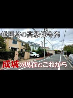 [x]東京屈指の高級住宅街。世田谷区成城の現在とこれから - YouTube