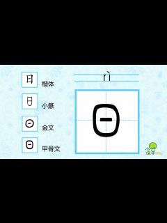 [x]小树汉字）—日字演变动画_腾讯视频