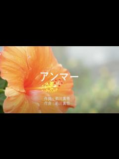 [x]アンマー - かりゆし58 (高音質/歌詞付き) - YouTube