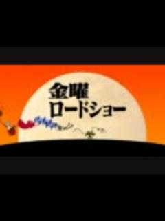 [x]金曜ロードショーで破【手描きMAD