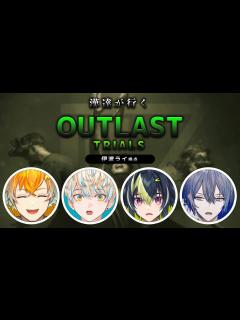 [x]【THE OUTLAST TRIALS】~グロ注意~ 同期と狂気のホラーゲーム。【伊波ライ / にじさんじ】 - YouTube