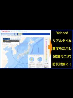 [x]Yahoo!リアルタイム震度(強震モニタ)を防災対策として活用しよう！ - YouTube