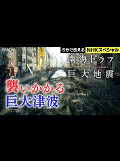 [x][NHKスペシャル] 最悪被害を防ぐために | 南海トラフ巨大地震 | NHK - YouTube