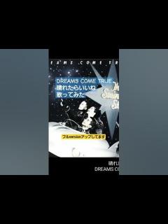 [x]晴れたらいいね ドリカム 歌ってみた #ドリカム #dreamscometrue #吉田美和 #歌ってみた - YouTube