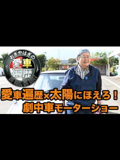 [x]「太陽にほえろ！」劇中車モーターショー 【おぎやはぎの愛車遍歴】4/8（土）夜9時 - YouTube
