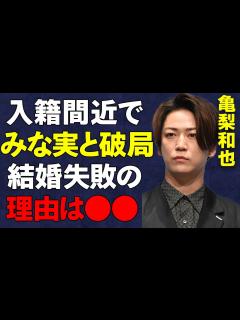 [x]KAT-TUN亀梨和也と田中みな実が結婚直前に破局した真相…「私は不幸でいないと」田中みな実が語った破局理由が衝撃すぎる… - YouTube