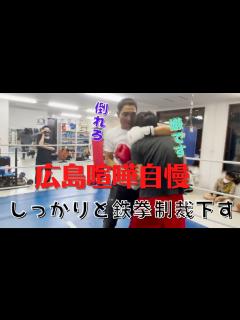 [x]【竹原慎二VS広島喧嘩自慢】舐めすぎた広島の喧嘩自慢に実力を見せつける - YouTube
