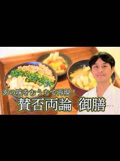 [x]＜賛否両論＞笠原将弘シェフ あの味をおうちで再現！賛否両論 御膳 伊勢丹新宿店キッチンステージ料理セミナー - YouTube