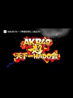 [x]【ちょい見せ映像倉庫】「AKB48 超天下一HADO会 完全版 DAY.1 #1」2023年7月21日(金)配信開始！ - YouTube