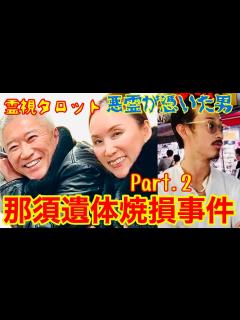 [x]那須遺体焼損事件・Part.2・悪霊が憑いた男 - YouTube