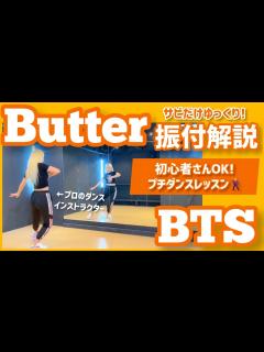 [x] Kpopインストラクターが教える丁寧なダンスレッスン解説 初心者でもできるBTS "Butter" - YouTube
