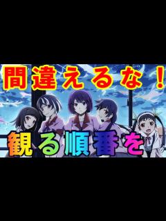 [x]【物語シリーズの観る順番】放送順も時系列順もダメ！【2倍楽しめる方法を紹介】 - YouTube