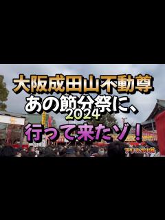 [x]節分祭を初体験！大阪成田山不動尊へ行って来ました。豆まきが、まさかの落花生！？ - YouTube