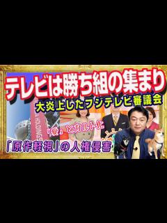 [x]「勝ち組の集まり」発言で大炎上したフジテレビ。テレビを見ないで育った社員がテレビを作る、だからつまらない。人権侵害をしつづけたテレビの歴史 ...