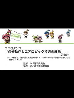 [x]エアロダンス「必修動作とエアロビック技術の解説」 - YouTube