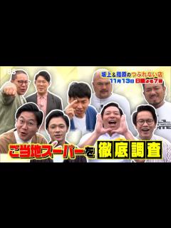 [x]衝撃のご当地スーパーを徹底調査!! ＆ヤオコーに初潜入!!『坂上＆指原のつぶれない店』11/13(日)【TBS】 - YouTube