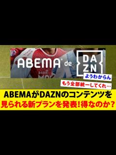 [x]ABEMAがDAZNのコンテンツを見られる新プランを発表！得なのか？【Jリーグ】【海外サッカー】 - YouTube