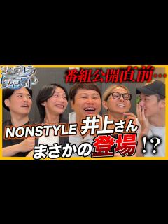 [x]NONSTYLE井上さんも認めたアノ新番組について！ - YouTube