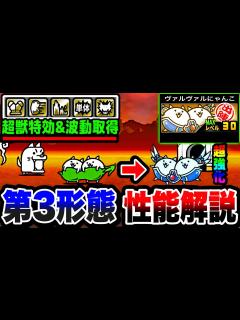 [x]【にゃんこ大戦争】波動&超獣特効取得で超強化！ヴァルヴァルにゃんこを徹底解説！【まめまめにゃんこ第3形態】【にゃんこ大戦争初心者】【リュウの ...