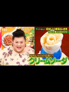 [x]『マツコの知らない世界』11/14(火) エモい＆ディープ！全国の昭和レトロ喫茶店大集結!!【TBS】 - YouTube