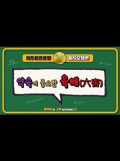 [x]약속이 중요한 육해(六害) - YouTube