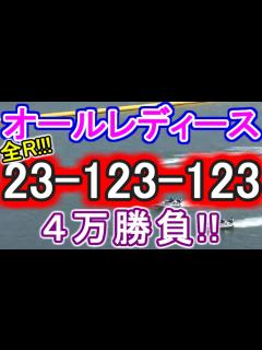[x]【競艇・ボートレース】児島オールレディース全レース「23-123-123」4万勝負！！ - YouTube