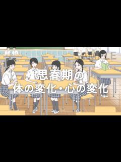[x]思春期の体の変化・心の変化【sample】 on Vimeo