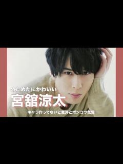 [x]1度気づいたら最後可愛くてしょうがなくなる宮舘涼太くん【Snow Man】 - YouTube