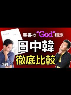 [x]聖書の「God」を日中韓でどう訳したのか徹底比較！ 意外な共通点が明らかに！ 【神と上帝】#64 - YouTube