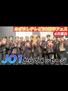 [x]【めざましテレビ30周年フェス】4月横浜公演出演！JO1からメッセージ到着！ - YouTube