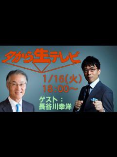 [x]夕から生テレビ～長谷川幸洋さんとアノ問題を徹底討論！ 2024/1/16 18：00～ - YouTube