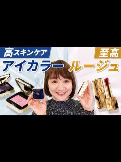 [x]【クレ・ド・ポーボーテ】新色シングルアイシャドウ&ルージュ徹底解説 - YouTube