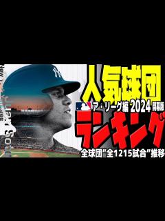 [x]ア・リーグ人気球団ランキング | MLB 2024開幕版 | 観客動員数 推移 累計 ヤンキース レッドソックス ブルージェイズ エンゼルス ...