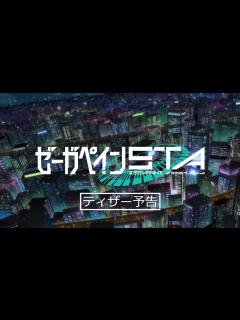 [x]『ゼーガペインSTA』ティザー予告【15秒バージョン】 - YouTube
