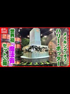 [x]ハリー・ポッター体験施設 世界初『魔法省』のセット - YouTube