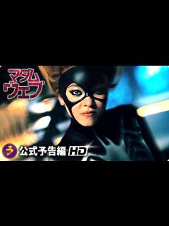 [x]マーベル初の本格ミステリー・サスペンス映画『マダム・ウェブ』予告 - YouTube