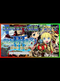 [x]【世界樹の迷宮3 HD REMASTER】大航海をまったり攻略！ #13 【ネタバレあり】 - YouTube