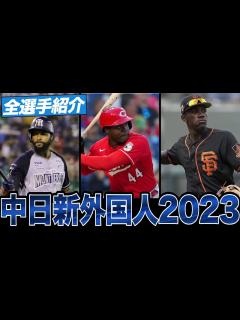 [x]【中日新外国人2023】中日ドラゴンズ新外国人をわかりやすく解説‼︎来季の開幕スタメンは誰だ⁉︎ - YouTube