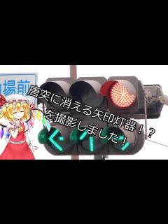 [x][信Go!]楽天モバイルパーク宮城付近にある矢印唐突に消える信号機を撮影してきた！ - YouTube