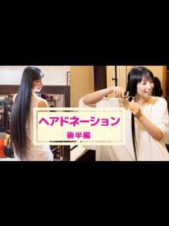 [x]人生最長のロングヘアをカット！ヘアドネーションの未来へ~後半編~ - YouTube