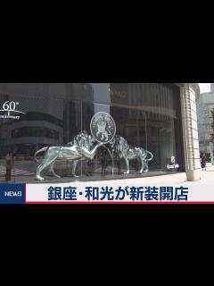 [x]銀座和光12年ぶりリニューアルオープン（2020年8月6日） - YouTube