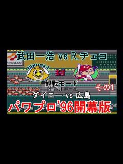 [x]実況パワフルプロ野球'96開幕版【#観戦モード】#44』ダイエー vs 広島 その1 - YouTube