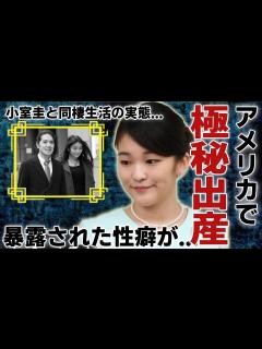 [x]眞子さんと小室圭の同棲生活の実態が暴露...アメリカで極秘出産した真相に驚きを隠さない...秋篠宮家の長女が暴露されたヤバい性癖や変わり果てた ...