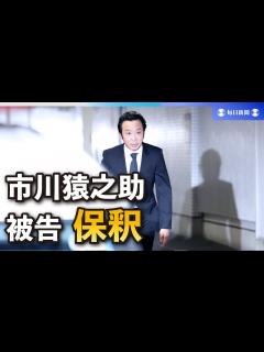 [x]歌舞伎俳優・市川猿之助被告が保釈 報道陣に無言で頭下げ - YouTube