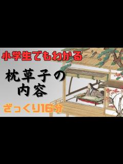 [x]【小学生でもわかる】清少納言による世界最古の随筆『枕草子』の内容やあらすじ、現代語訳をわかりやすく解説！大河ドラマ『光る君へ』で大注目…枕草子 ...