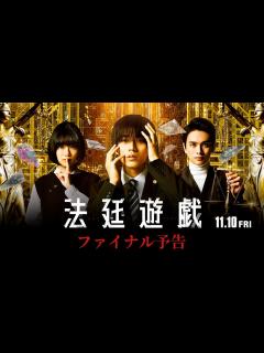 [x]永瀬廉｜映画『法廷遊戯』ファイナル予告【11月10日（金）公開】 - YouTube