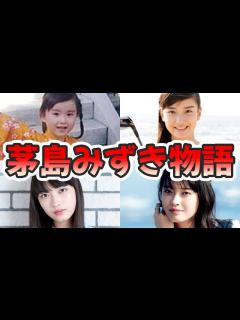 [x]茅島みずきの苦労と生い立ちを幼少期から現在までまとめてみた【ゆっくり解説】推しの子、黒川あかね、ゴルフ、高校サッカー、セブンティーン、キス ...