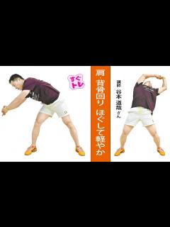 [x]肩・背骨回り ほぐして軽やか…谷本道哉さん・超ラジオ体操② - YouTube