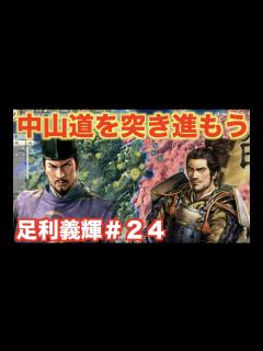 [x]【信長の野望新生】足利義輝＃24 中山道の城を少しづつ奪い取りましょう！ - YouTube