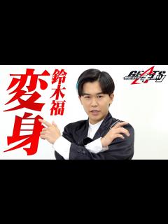 [x]「仮面ライダーギーツ」ジーン役・鈴木福が変身ポーズ披露！“仮面ライダー愛”溢れるスペシャルインタビュー - YouTube